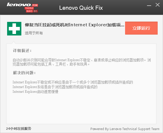Lenovo Quick Fix IE加载项识别工具绿色版