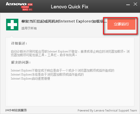 Lenovo Quick Fix IE加载项识别工具客户端