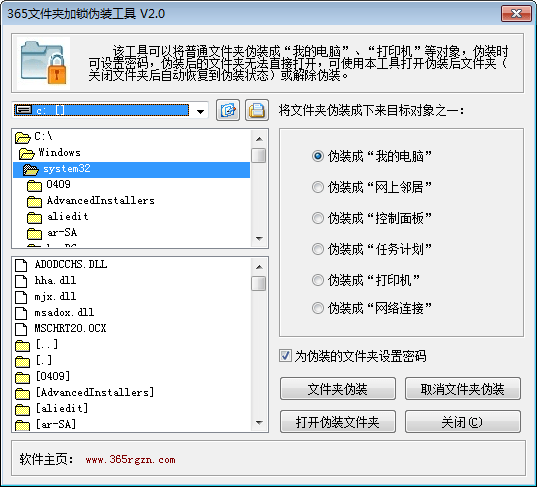 365文件夾加鎖偽裝工具綠色版