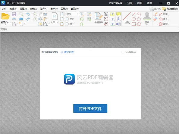 风云pdf编辑器