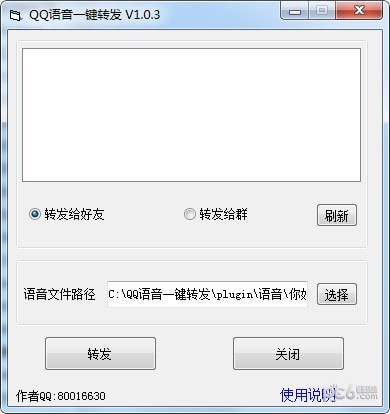 QQ語音一鍵轉發工具免費版