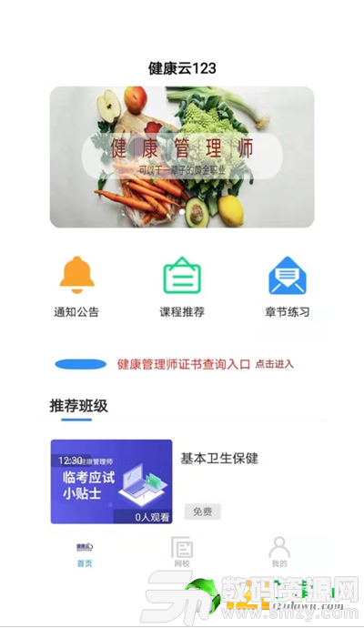 健康云123手机版(学习教育) v1.3.0 免费版
