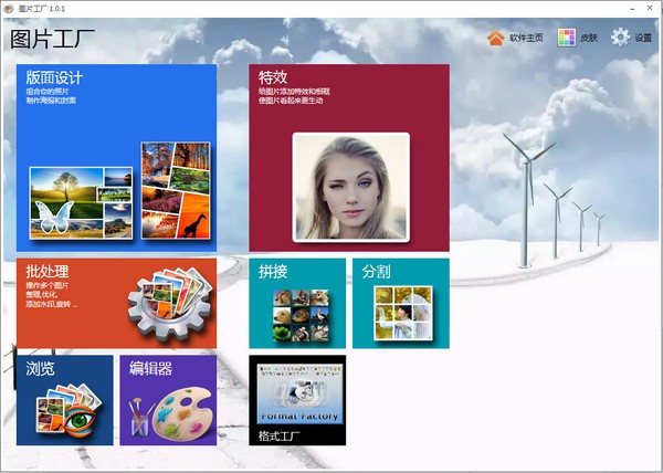 图片工厂免费版