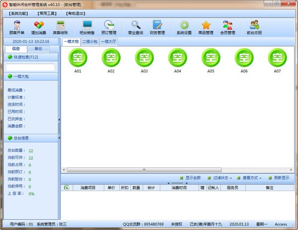 智能休閑會所管理係統最新版