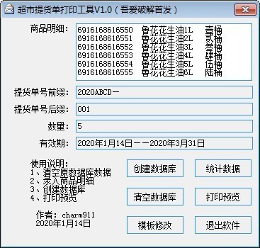 超市提货单打印工具绿色版