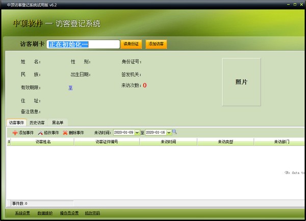 中顶访客登记管理系统绿色版