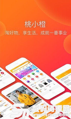 桃小橙最新版(网络购物) v3.3.3 安卓版