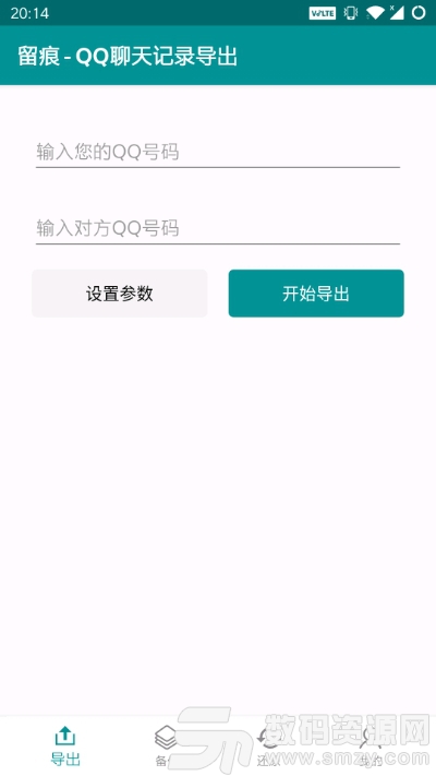 留痕(QQ聊天记录导出)安卓版(生活服务) v2020.4.31.alpha 手机版