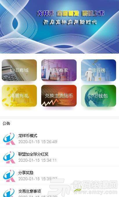 龙祥币LXB区块链手机版(金融理财) v1.1 免费版