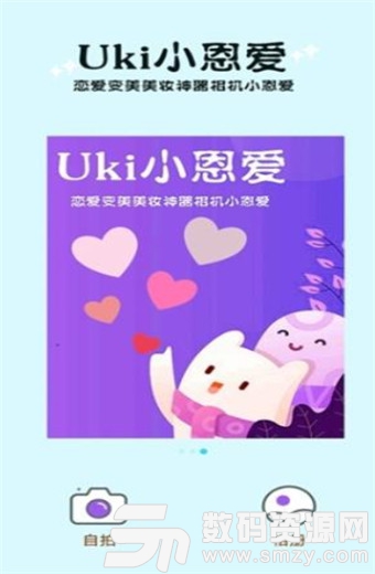 Uki小恩爱手机版(拍摄美化) v1.3 免费版