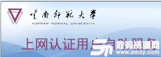 云南师范大学上网认证客户端安装