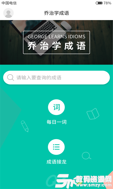 乔治学成语安卓版(学习教育) v1.0 免费版