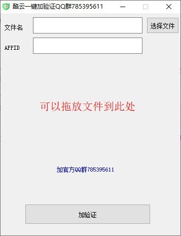 酷云一键加验证软件官方版