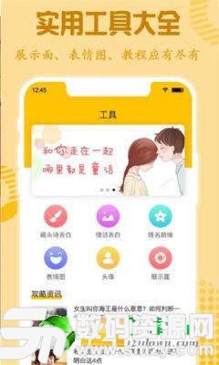 恋爱口才免费版(社交娱乐) v1.1 手机版