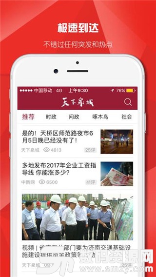 天下泉城最新版(资讯阅读) v5.2.9 手机版