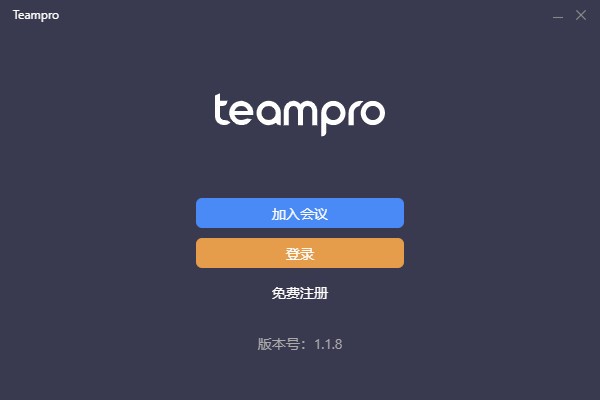 Teampro(智能视频协作平台)绿色版