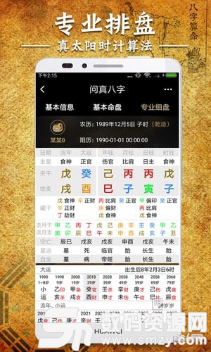 問真八字安卓版(趣味娛樂) v1.6.9 免費版