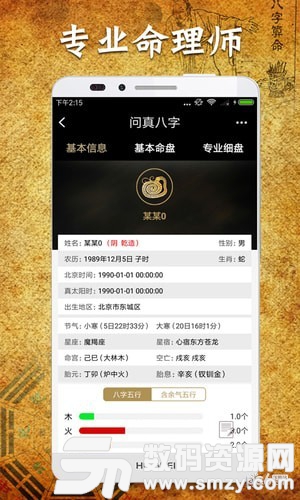 問真八字安卓版(趣味娛樂) v1.6.9 免費版