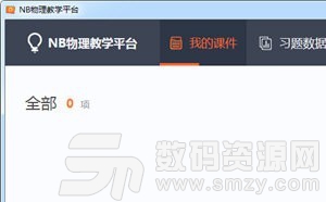 NB物理教学平台下载