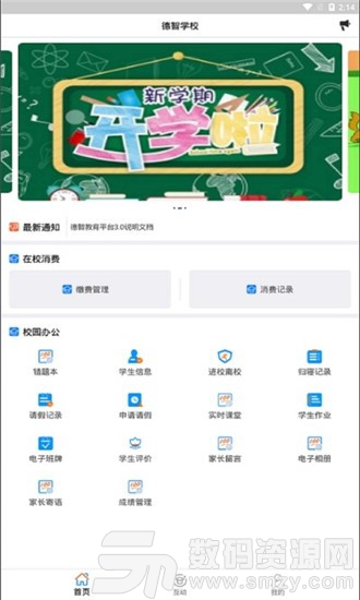 德智教务安卓版(学习教育) v1.2.6 免费版