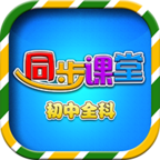 初中同步課堂最新版(學習教育) v3.3.7 免費版