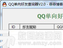 QQ单向好友查询器安装