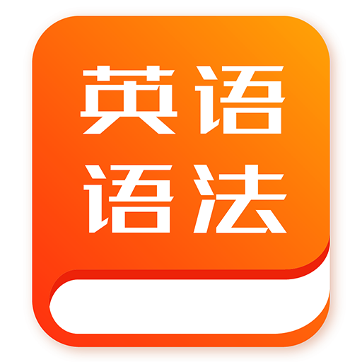 初中英语语法最新版(学习教育) v1.0.3 安卓版