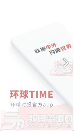 环球TIME手机版(资讯阅读) v8.11.5 最新版