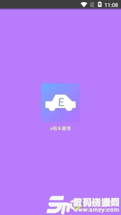 e租车管理手机版(生活服务) v1.0 最新版