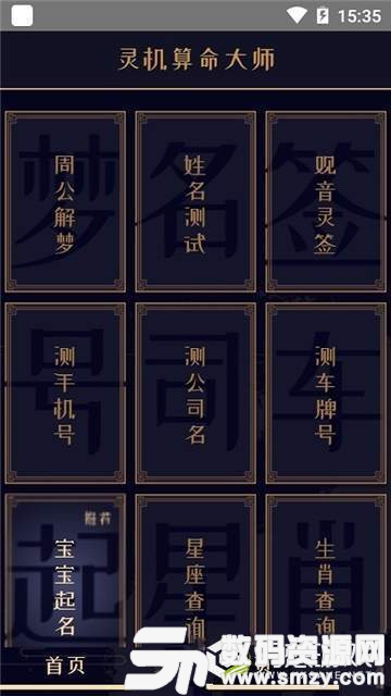 灵机算命大师安卓版(生活服务) v1.1.3 最新版