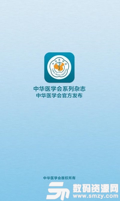 中华医学会系列杂志最新版(阅读工具) v1.5.2 安卓版