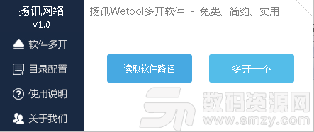 扬讯Wetool多开软件官方版