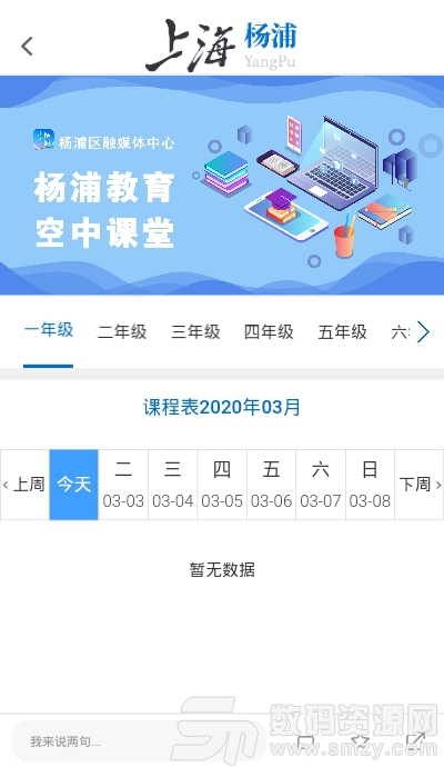 上海杨浦教育空中课堂最新版(新闻资讯) v1.1.5 免费版
