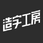 造字工房悦黑字体绿色版