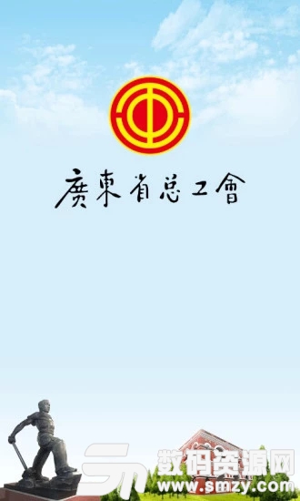 广东省总工会安卓版(生活工具) v3.8.2 最新版