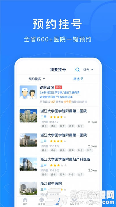 浙江预约挂号网上平台安卓版(医疗养生) v7.8.7 手机版
