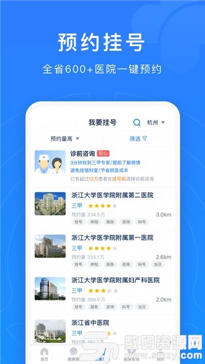 浙江預約掛號網上平台安卓版(醫療養生) v7.8.7 手機版