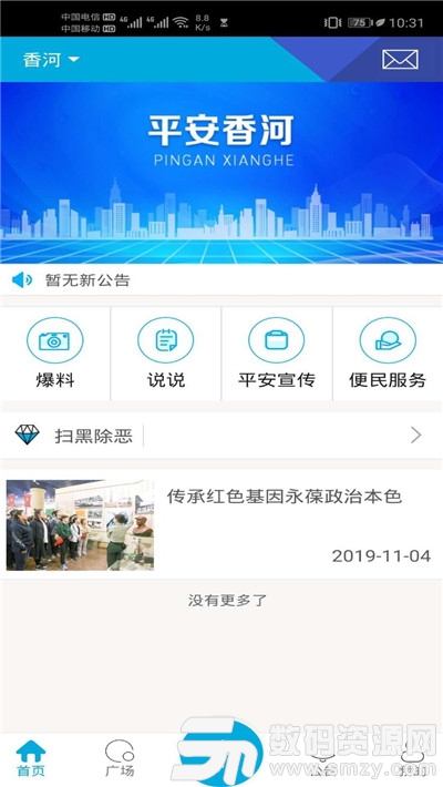 平安香河安卓版(新闻资讯) v1.1.0 手机版