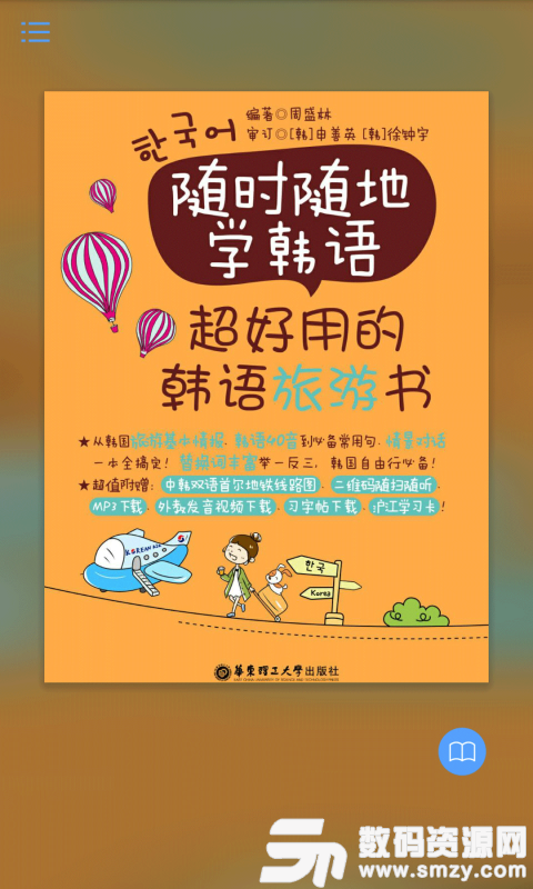 超好用韩语旅游书安卓版(旅游学习) v2.27.124 免费版