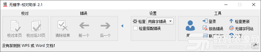 无错字校对助手