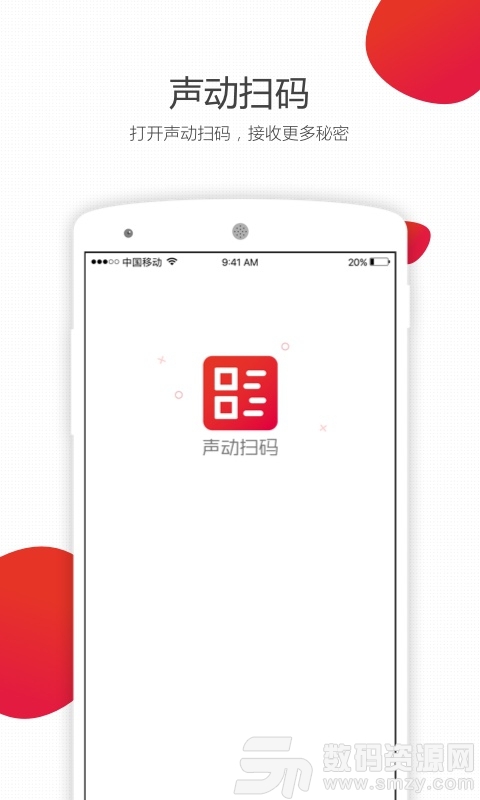 声动扫码助手最新版(生活服务) v3.3.1 免费版