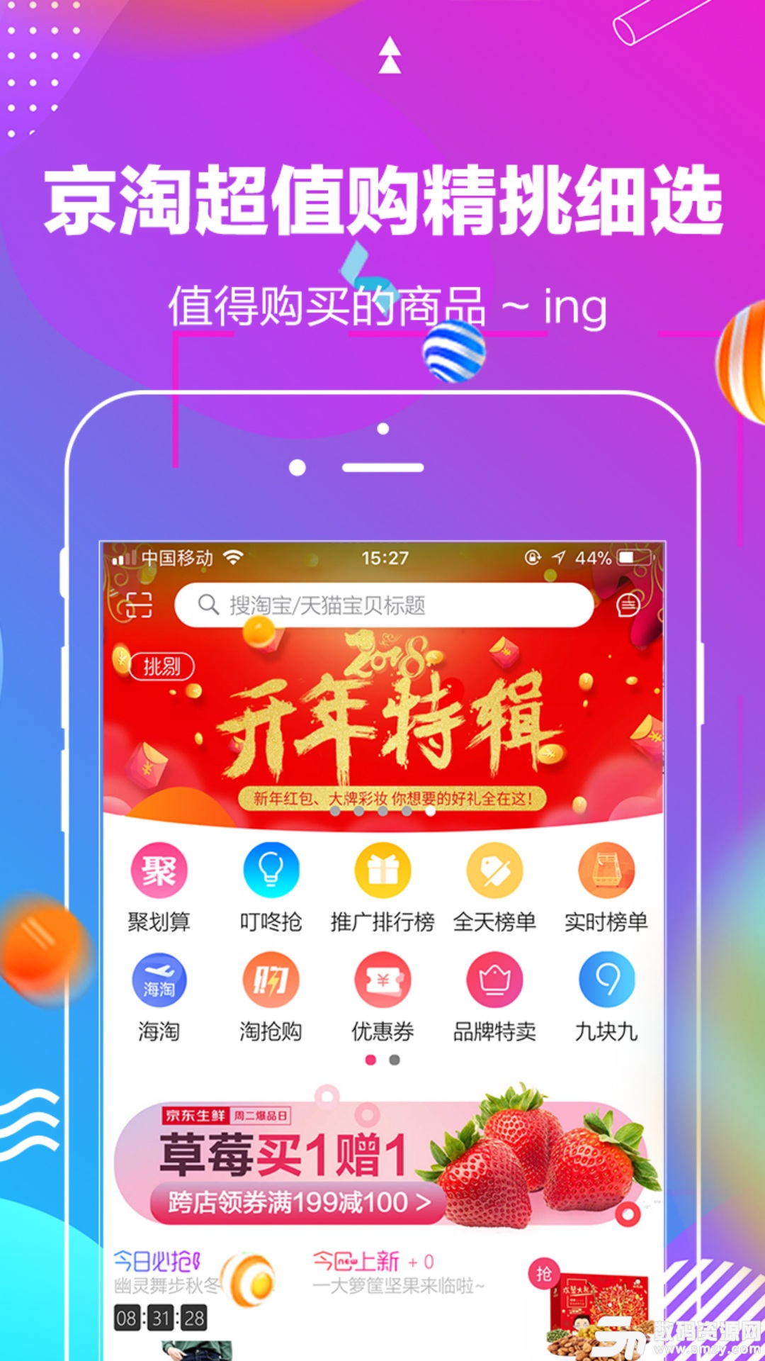 京淘超值购安卓版(省钱购物) v1.2.2 手机版