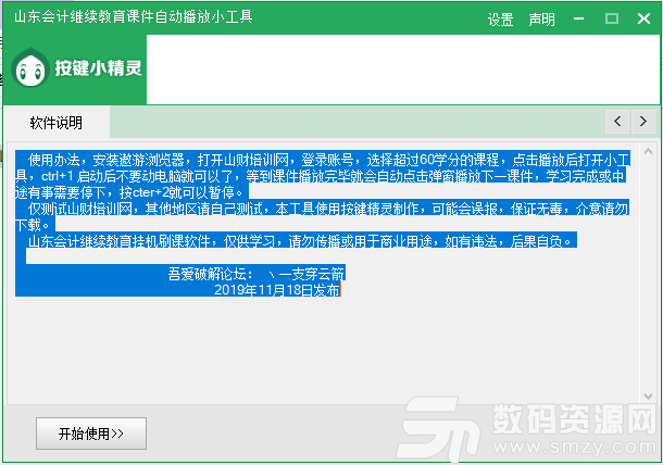 山东会计继续教育辅助挂机工具