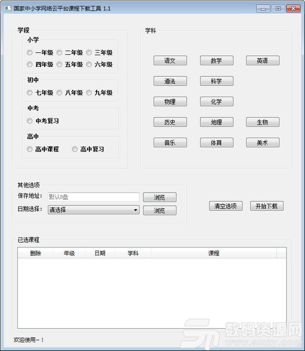 国家中小学网络云平台课程下载工具官方版