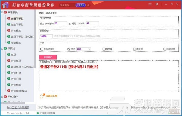 彩色印刷快捷报价软件官方版下载