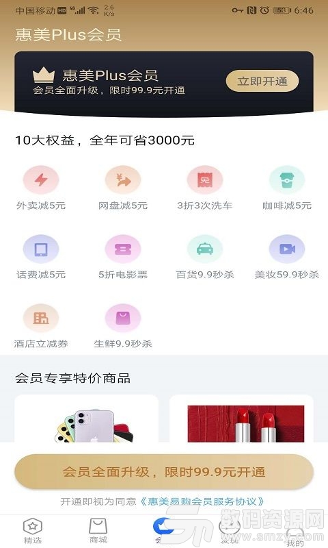 惠美易购最新版(网络购物) v1.2.0 手机版