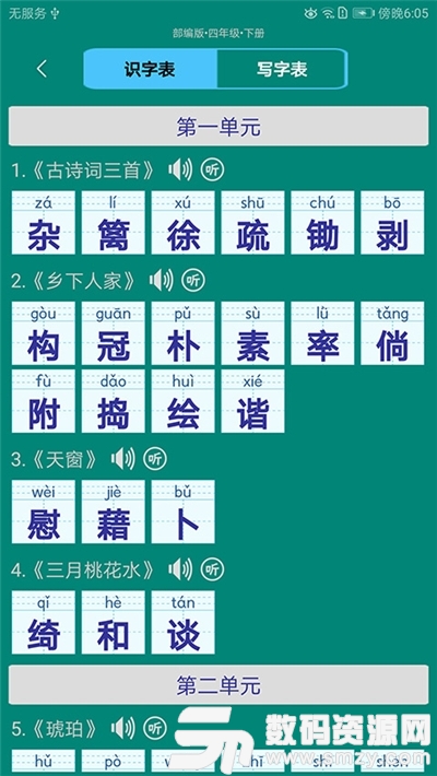 1―6册小学生字表免费版(教育学习) v5.5.0 安卓版