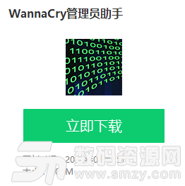 WannaCry管理员助手