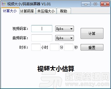 视频大小码率换算器最新版