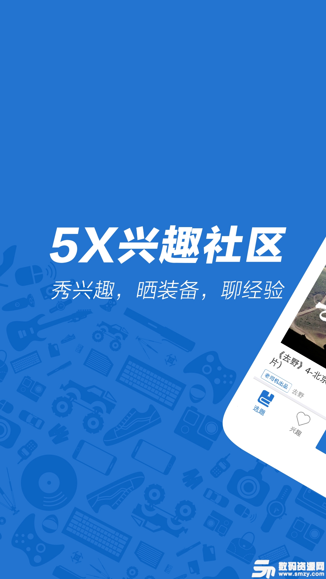 5X兴趣社区手机版(社交聊天) v2.8 免费版